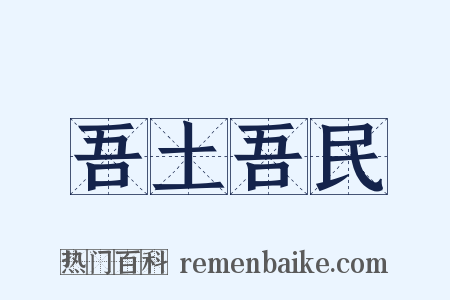 吾土吾民是什么意思的图片